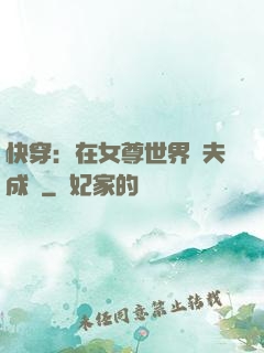 快穿：在女尊世界寵夫成癮