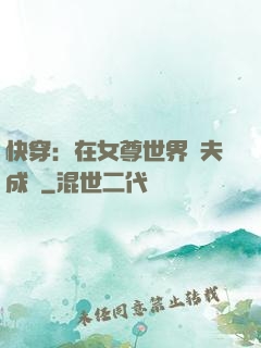 快穿：在女尊世界寵夫成癮
