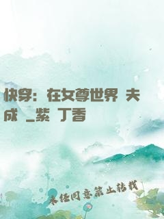 快穿：在女尊世界寵夫成癮