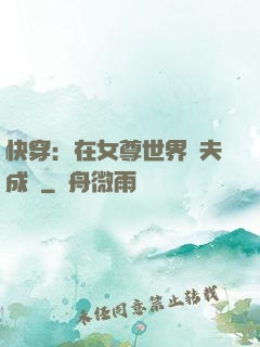 快穿：在女尊世界寵夫成癮