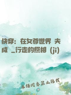 快穿：在女尊世界寵夫成癮