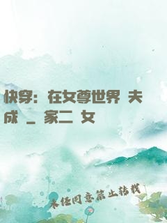 快穿：在女尊世界寵夫成癮