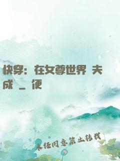 快穿：在女尊世界寵夫成癮