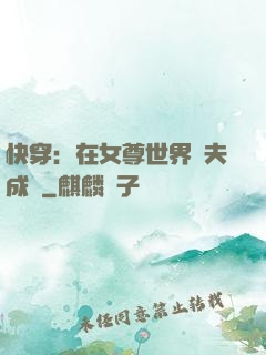 快穿：在女尊世界寵夫成癮