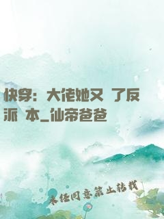 快穿：大佬她又搶了反派劇本