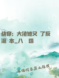 快穿：大佬她又搶了反派劇本