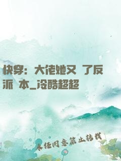 快穿：大佬她又搶了反派劇本