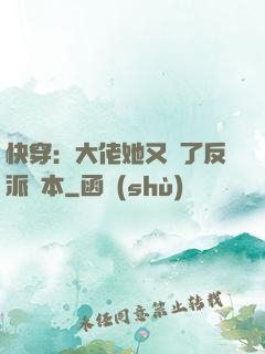快穿：大佬她又搶了反派劇本