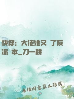 快穿：大佬她又搶了反派劇本