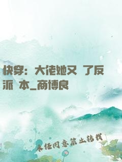 快穿：大佬她又搶了反派劇本