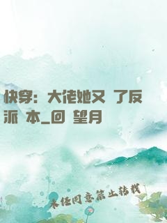 快穿：大佬她又搶了反派劇本