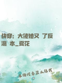 快穿：大佬她又搶了反派劇本