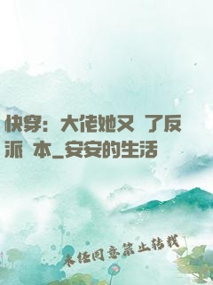 快穿：大佬她又搶了反派劇本