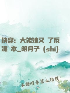 快穿：大佬她又搶了反派劇本