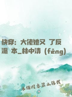 快穿：大佬她又搶了反派劇本