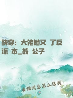 快穿：大佬她又搶了反派劇本
