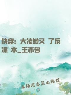 快穿：大佬她又搶了反派劇本