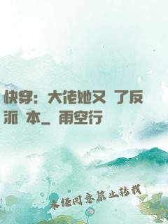 快穿：大佬她又搶了反派劇本