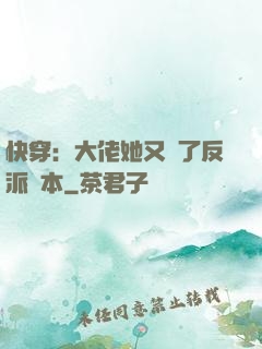 快穿：大佬她又搶了反派劇本