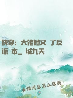 快穿：大佬她又搶了反派劇本