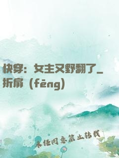 快穿：女主又野翻了
