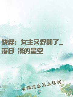 快穿：女主又野翻了