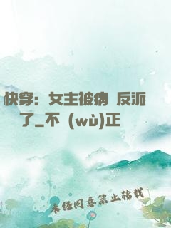 快穿：女主被病嬌反派給搶了