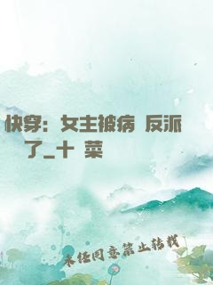 快穿：女主被病嬌反派給搶了