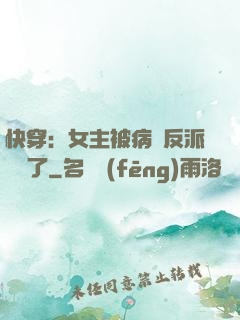 快穿：女主被病嬌反派給搶了