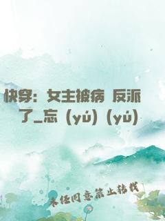 快穿：女主被病嬌反派給搶了