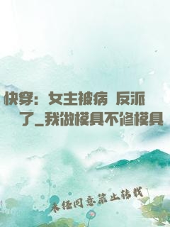 快穿：女主被病嬌反派給搶了