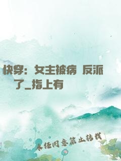 快穿：女主被病嬌反派給搶了