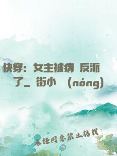 快穿：女主被病嬌反派給搶了