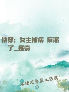 快穿：女主被病嬌反派給搶了
