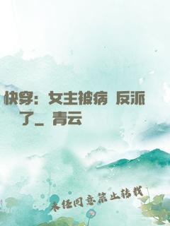 快穿：女主被病嬌反派給搶了