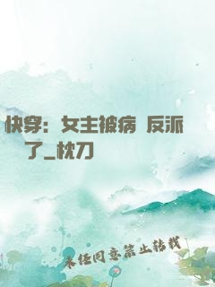 快穿：女主被病嬌反派給搶了
