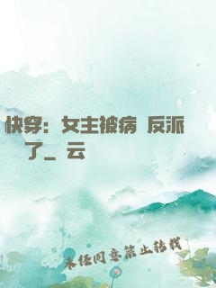 快穿：女主被病嬌反派給搶了