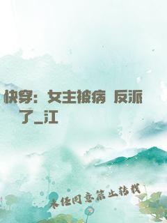 快穿：女主被病嬌反派給搶了