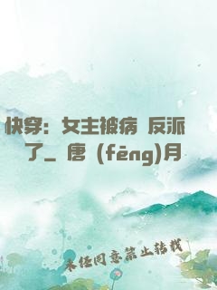 快穿：女主被病嬌反派給搶了