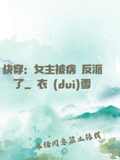 快穿：女主被病嬌反派給搶了