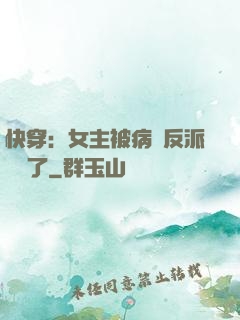 快穿：女主被病嬌反派給搶了