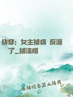 快穿：女主被病嬌反派給搶了