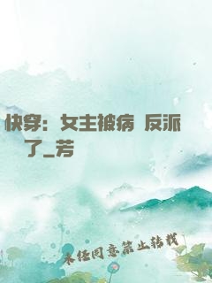 快穿：女主被病嬌反派給搶了