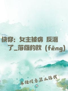 快穿：女主被病嬌反派給搶了