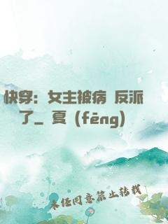 快穿：女主被病嬌反派給搶了