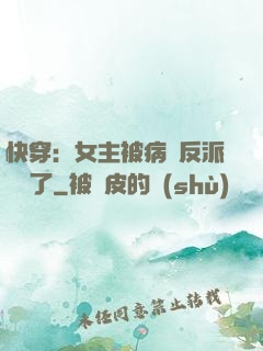 快穿：女主被病嬌反派給搶了