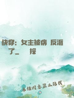 快穿：女主被病嬌反派給搶了