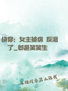 快穿：女主被病嬌反派給搶了