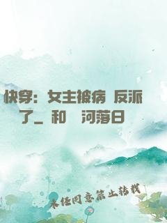 快穿：女主被病嬌反派給搶了