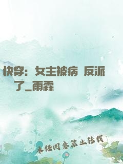 快穿：女主被病嬌反派給搶了